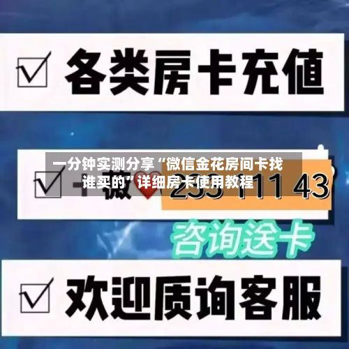 一分钟实测分享“微信金花房间卡找谁买的”详细房卡使用教程