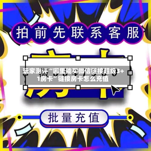 玩家测评“哪里能买微信链接超级3+1房卡”链接房卡怎么充值