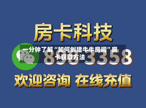 一分钟了解“如何创建牛牛房间”房卡获取方法