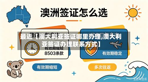 最近【澳大利亚签证哪里办理,澳大利亚签证办理联系方式】