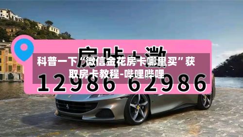 科普一下“微信金花房卡哪里买”获取房卡教程-哔哩哔哩