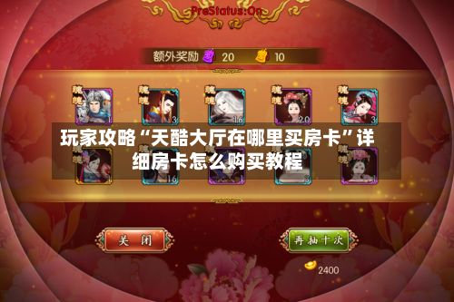 玩家攻略“天酷大厅在哪里买房卡”详细房卡怎么购买教程