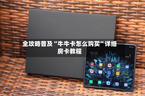 全攻略普及“牛牛卡怎么购买”详细房卡教程-第2张图片
