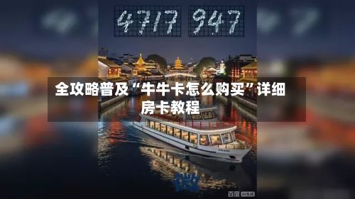 全攻略普及“牛牛卡怎么购买”详细房卡教程-第3张图片