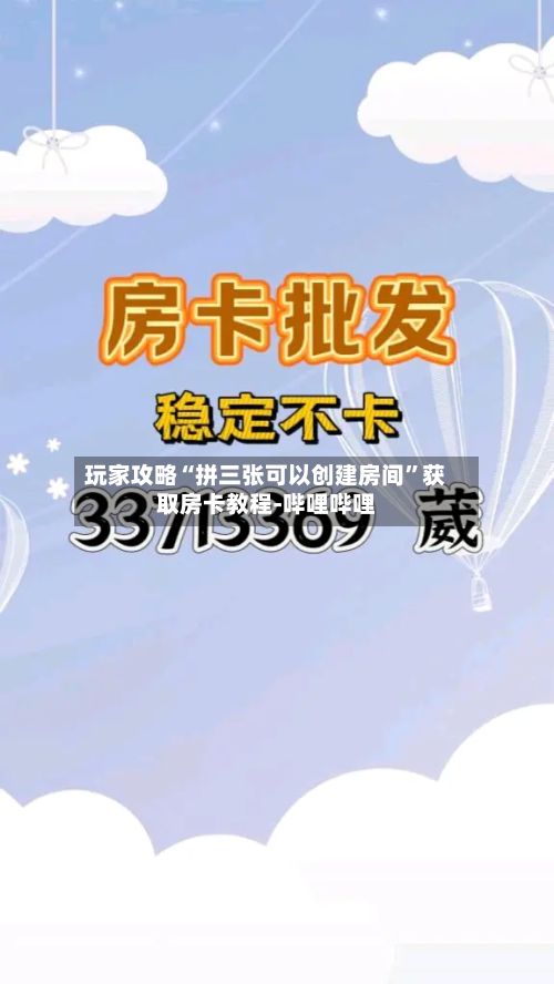 玩家攻略“拼三张可以创建房间”获取房卡教程-哔哩哔哩