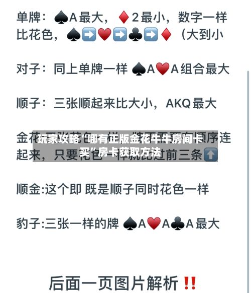 玩家攻略“哪有正版金花牛牛房间卡买”房卡获取方法-第2张图片