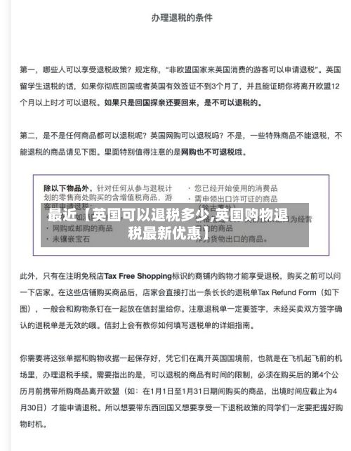 最近【英国可以退税多少,英国购物退税最新优惠】