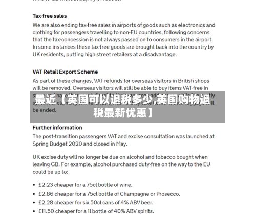 最近【英国可以退税多少,英国购物退税最新优惠】-第2张图片