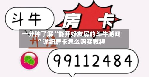 一分钟了解“能开好友房的斗牛游戏	”详细房卡怎么购买教程-第2张图片