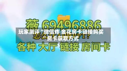 玩家测评“微信炸 金花房卡链接购买”房卡获取方式