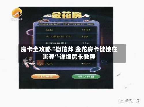 房卡全攻略“微信炸 金花房卡链接在哪弄”详细房卡教程-第2张图片