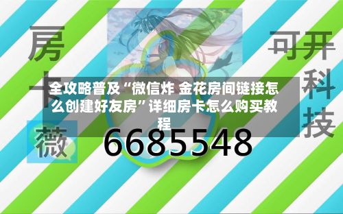 全攻略普及“微信炸 金花房间链接怎么创建好友房”详细房卡怎么购买教程