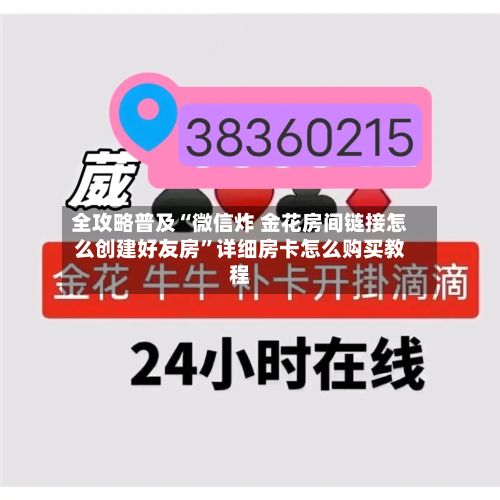 全攻略普及“微信炸 金花房间链接怎么创建好友房	”详细房卡怎么购买教程-第2张图片