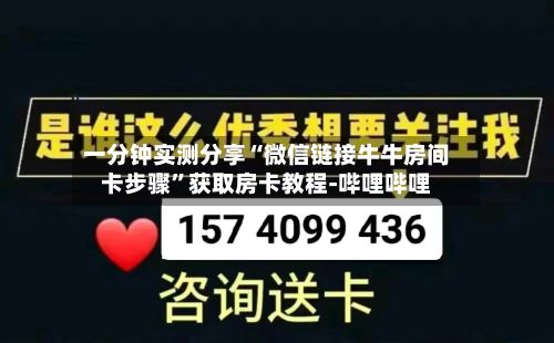 一分钟实测分享“微信链接牛牛房间卡步骤”获取房卡教程-哔哩哔哩