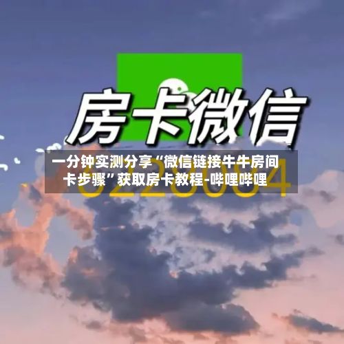一分钟实测分享“微信链接牛牛房间卡步骤”获取房卡教程-哔哩哔哩-第3张图片