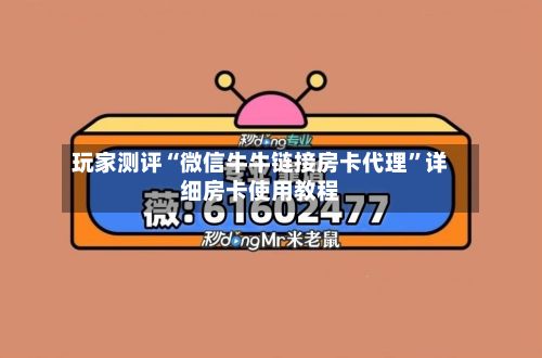 玩家测评“微信牛牛链接房卡代理”详细房卡使用教程