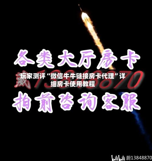 玩家测评“微信牛牛链接房卡代理”详细房卡使用教程-第2张图片