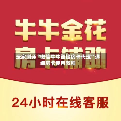 玩家测评“微信牛牛链接房卡代理	”详细房卡使用教程-第3张图片
