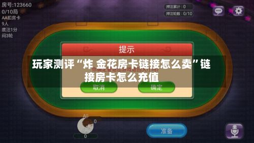 玩家测评“炸 金花房卡链接怎么卖”链接房卡怎么充值-第2张图片