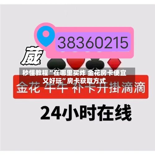 秒懂教程“在哪里买炸 金花房卡便宜又好玩”房卡获取方式