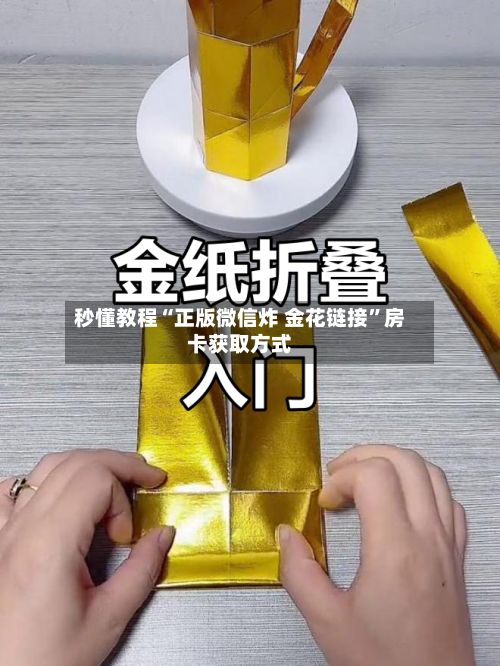 秒懂教程“正版微信炸 金花链接”房卡获取方式