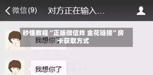 秒懂教程“正版微信炸 金花链接”房卡获取方式-第2张图片