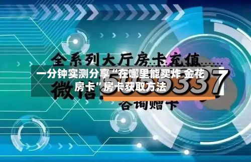 一分钟实测分享“在哪里能买炸 金花房卡”房卡获取方法-第3张图片