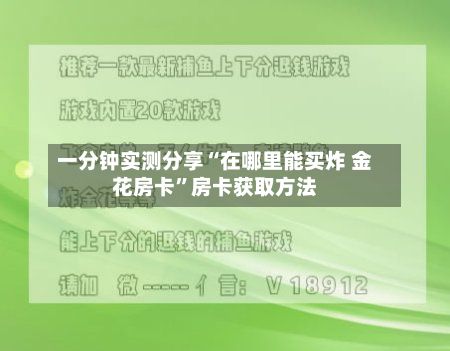一分钟实测分享“在哪里能买炸 金花房卡”房卡获取方法-第2张图片