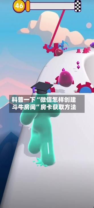 科普一下“微信怎样创建斗牛房间”房卡获取方法-第2张图片