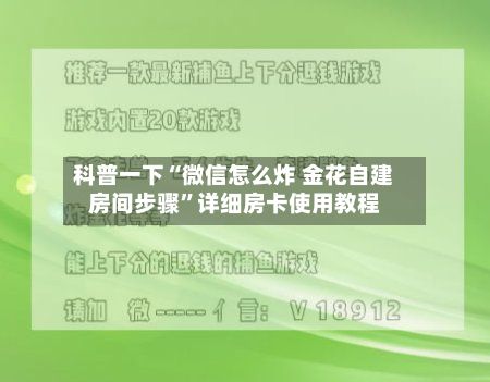 科普一下“微信怎么炸 金花自建房间步骤	”详细房卡使用教程-第3张图片