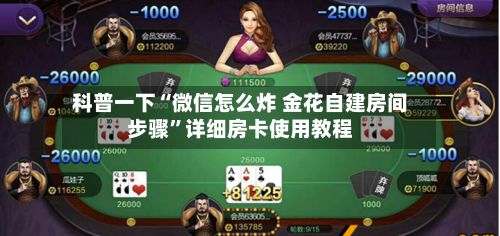 科普一下“微信怎么炸 金花自建房间步骤”详细房卡使用教程
