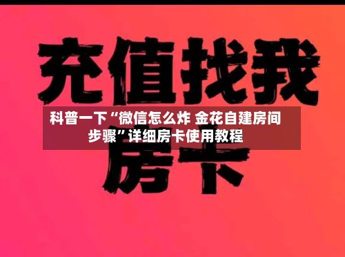 科普一下“微信怎么炸 金花自建房间步骤”详细房卡使用教程-第2张图片