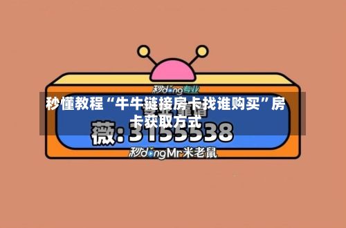 秒懂教程“牛牛链接房卡找谁购买”房卡获取方式-第2张图片
