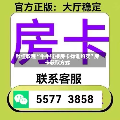 秒懂教程“牛牛链接房卡找谁购买”房卡获取方式