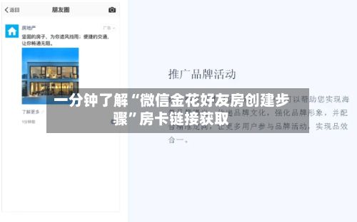一分钟了解“微信金花好友房创建步骤”房卡链接获取