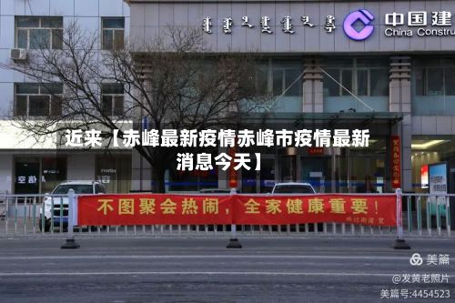 近来【赤峰最新疫情赤峰市疫情最新消息今天】-第2张图片