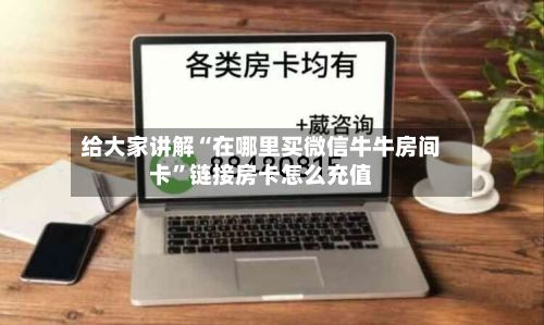 给大家讲解“在哪里买微信牛牛房间卡”链接房卡怎么充值-第2张图片