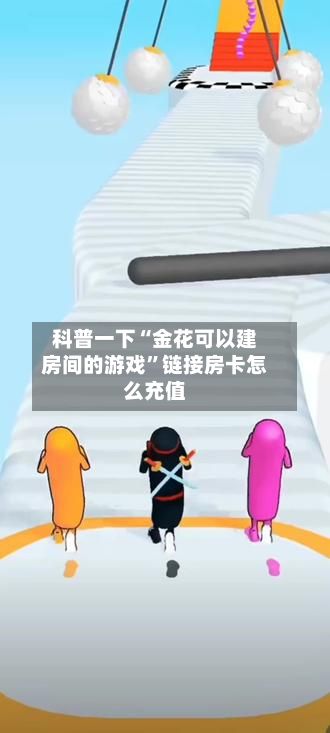 科普一下“金花可以建房间的游戏”链接房卡怎么充值