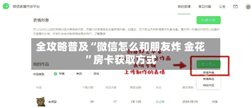 全攻略普及“微信怎么和朋友炸 金花	”房卡获取方式-第1张图片