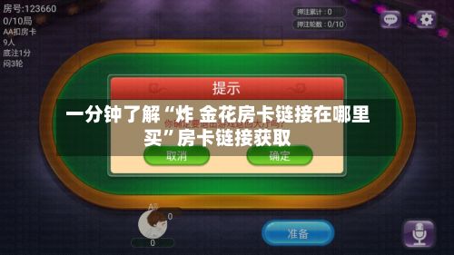 一分钟了解“炸 金花房卡链接在哪里买”房卡链接获取-第2张图片