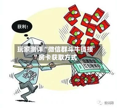 玩家测评“微信群斗牛链接	”房卡获取方式-第3张图片
