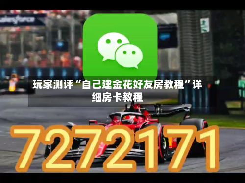 玩家测评“自己建金花好友房教程”详细房卡教程-第3张图片