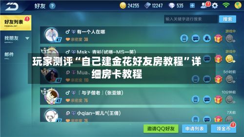 玩家测评“自己建金花好友房教程”详细房卡教程