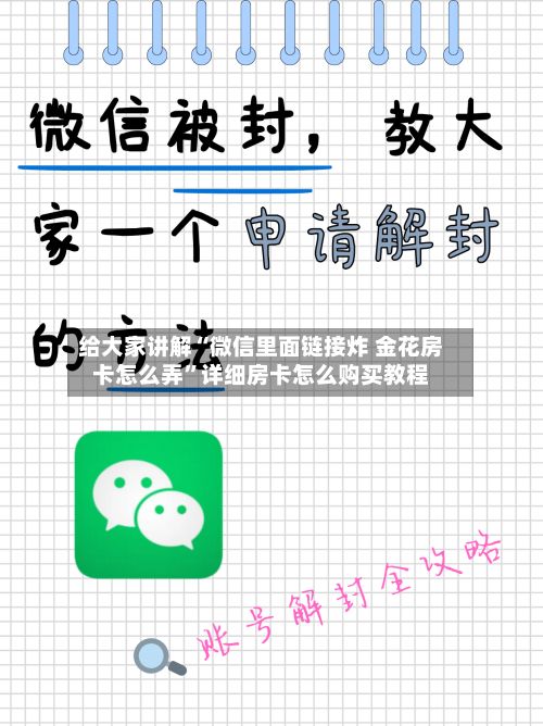 给大家讲解“微信里面链接炸 金花房卡怎么弄	”详细房卡怎么购买教程-第2张图片