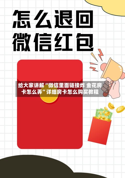 给大家讲解“微信里面链接炸 金花房卡怎么弄”详细房卡怎么购买教程