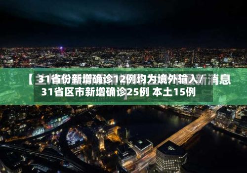 31省份新增确诊12例均为境外输入/31省区市新增确诊25例 本土15例