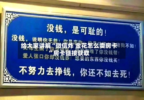 给大家讲解“微信炸 金花怎么卖房卡	”房卡链接获取-第2张图片