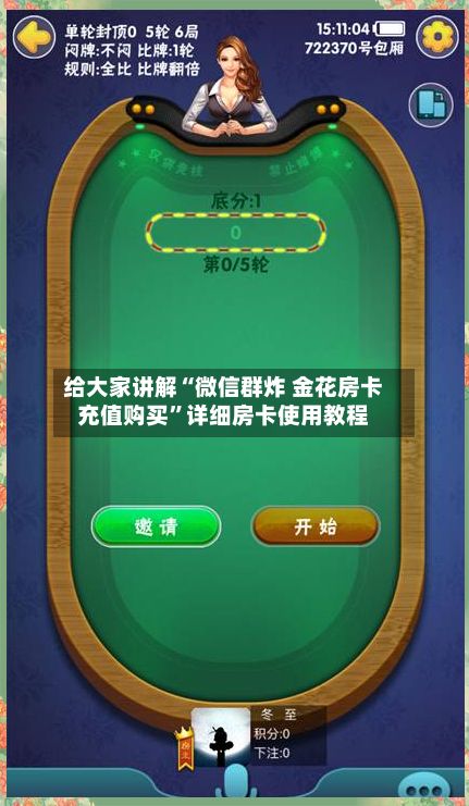 给大家讲解“微信群炸 金花房卡充值购买”详细房卡使用教程-第2张图片