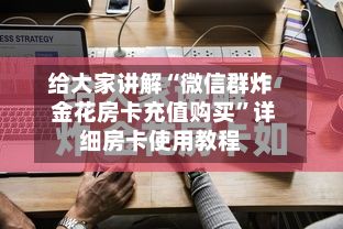 给大家讲解“微信群炸 金花房卡充值购买”详细房卡使用教程