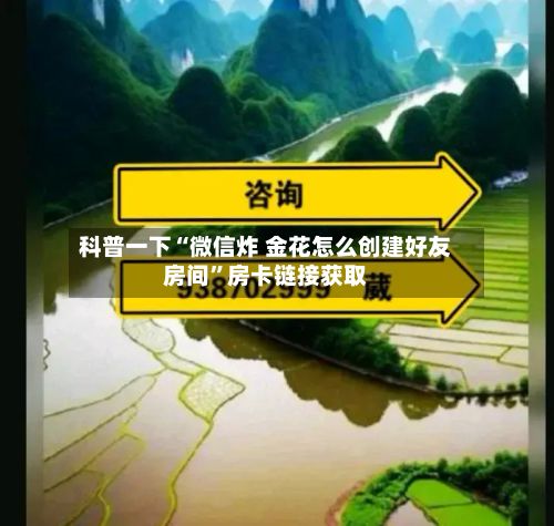 科普一下“微信炸 金花怎么创建好友房间”房卡链接获取-第2张图片